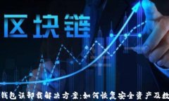 TP钱包误卸载解决方案：如何恢复安全资产及数据