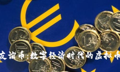 : 中国友谊币：数字经济时代的虚拟币新选择