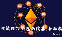 如何清理TP钱包的缓存：全面指南