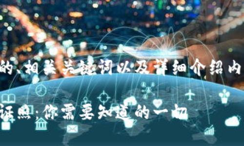 以下是的、相关关键词以及详细介绍内容框架：

虚拟币证照：你需要知道的一切
