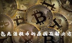: TP钱包无法提币的原因及解决方案详解