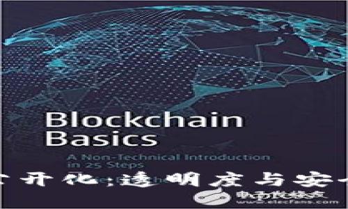 : TP钱包流水公开化：透明度与安全性的完美结合