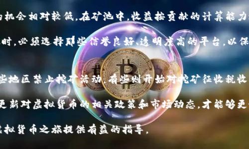 如何通过程序获取虚拟货币：完整指南
keywords虚拟货币, 加密货币, 编程, 挖矿/keywords

随着区块链技术和加密货币的快速发展，越来越多的人开始关注如何通过程序来获取虚拟货币。无论是出于投资的目的，还是为了参与这一新兴市场，本文将系统地介绍如何通过编程获得虚拟货币的相关信息和技术。

了解虚拟货币的基本概念
虚拟货币，又称为加密货币，是一种数字资产，利用密码学确保交易的安全性，并控制新单位的产生。比特币、以太坊、瑞波币等都是非常知名的虚拟货币。虚拟货币的特点在于其去中心化和匿名性，交易不需要银行等中介介入。

获取虚拟货币的方法
获取虚拟货币的方法有多种，最常见的方式包括：购买、挖矿和接受支付。购买是最直接的方式，通过交易所可以快速获得虚拟货币。挖矿则是通过解决复杂的数学问题来验证交易，从而获得新的币。接受支付则是指商家通过销售商品或服务接受虚拟货币作为支付方式。

如何编写挖矿程序
在了解了虚拟货币的基本概念及获取方式后，我们进入更深层的技术探讨——如何编写挖矿程序。挖矿程序的核心在于利用计算机的运算能力来处理密集的哈希运算。这些程序通常是使用西方主流编程语言（如C  、Python）编写的。

首先，用户需要了解所要挖的虚拟货币的规则。例如，比特币使用SHA-256算法，而以太坊则使用Ethash。掌握这些信息后，就可以针对不同算法进行程序开发。

其次，编写挖矿程序时，还需考虑效率和速度。例如，使用多线程技术可以显著提高运算速度。将复杂的任务分解成多个小任务，利用多核心CPU的计算能力来进行并行计算，无疑会有效提高挖矿效率。

设置挖矿环境
在开始编写程序前，合理的环境配置是必须的。对于大多数虚拟货币挖矿，用户需要一个稳定的系统，通常是Linux，因为其开源和高效的文件管理能力。

此外，还需要根据操作系统和程序需求，安装相应的库和工具，例如CMake和GCC等。通过这些工具的协同作用，能够帮助开发者更快速地实现代码的编译和调试。

挖矿的收益与风险
编写完挖矿程序后，用户就可以开始挖矿。这部分的关键在于收益与风险的平衡。挖矿的收益来自于成功验证的区块奖励和交易费用，这些都随市场波动而变化。

然而，挖矿的成本也不可忽视，包括电费、硬件成本和网络费用。随着挖矿难度的提升，不同期权的收益可能会出现波动。因此，在进行挖矿活动之前，务必进行充分的市场研究与财务规划。

常见问题解答

1. 挖矿需要什么设备？
挖矿设备的选择将极大影响挖矿的效率和收益。传统的挖矿使用CPU，但由于效率低下，逐渐被GPU所取代。高性能的显卡可以实现更高的哈希率，从而提高挖矿成功率。另外，现在专用的ASIC（应用特定集成电路）矿机在性能和耗能方面较为优越，成为大规模挖矿的首选。

为了选择适合的挖矿设备，用户还需考虑个人的预算、预期的虚拟货币类型、以及使用的电力成本。如果预算充足，可以考虑选择主流的GPU或ASIC矿机，但若预算有限，还是建议从配置较低的设备开始，逐步积累经验。

2. 如何选择合适的虚拟货币进行挖矿？
选择合适的虚拟货币进行挖矿不仅影响收益，而且还决定了挖矿的难度。比特币由于其市值高，吸引了大量的矿工，如今挖矿难度极高，利润微薄。相对而言，其他有潜力的新兴虚拟货币或小币种可能提供更好的挖矿机会。

在选择虚拟货币时，可以关注市场容量、发行机制、社区支持和技术背景等因素。CryptoCompare与CoinMarketCap等平台提供的实时数据和历史趋势可以帮助用户进行决策。

3. 参与矿池挖矿的优劣
矿池是多个矿工合作在一起进行挖矿的一种模式。这种模式能够提升整体概率，因为单个矿工独自挖矿成功的机会相对较低。在矿池中，收益按贡献的计算能力进行分配，可以降低收益波动。

但是，参与矿池挖矿也可能存在一定的风险，包括平台费用、管理不善的矿池和算力集中化等。因此在选择矿池时，必须选择那些信誉良好、透明度高的平台，以保障自身利益。

4. 挖矿的法律风险
随着虚拟货币的普及，针对挖矿的法律法规也日趋严格。不同国家或地区对虚拟货币的监管政策各不相同，有些地区禁止挖矿活动，有些则开始对挖矿征收税收。因此，了解自己所在地区的法律政策对任何挖矿者来说至关重要。

此外，如有参与ICO或交易行为的挖矿者，更需须遵循相关的合规要求，确保自己的活动不违反法律法规。及时更新对虚拟货币的相关政策和市场动态，才能够更好地进行挖矿决策。

总结而言，通过编程获取虚拟货币是一条需要技术与风险管理相结合的道路。希望本文提供的信息能为你的虚拟货币之旅提供有益的指导。