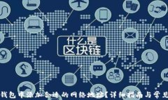 如何在TP钱包中添加合适的网络地址？详细指南与
