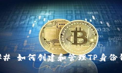 ### 如何创建和管理TP身份钱包