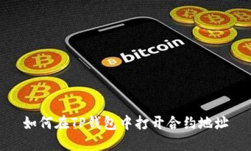 如何在TP钱包中打开合约地址