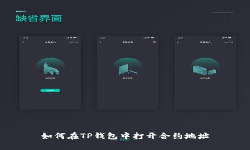 如何在TP钱包中打开合约地址