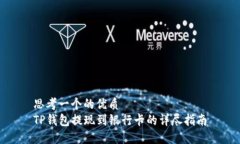 思考一个的优质TP钱包提现到银行卡的详尽指南