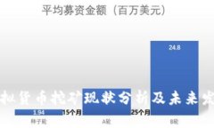 宜宾虚拟货币挖矿现状分