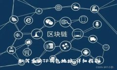 如何查询TP钱包地址：详细指南