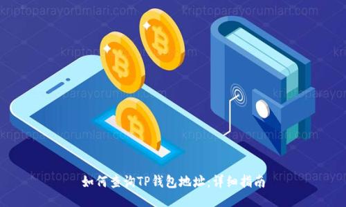 如何查询TP钱包地址：详细指南