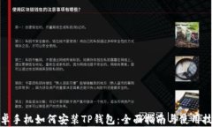 安卓手机如何安装TP钱包：全面指南与使用技巧