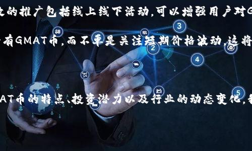 探索GMAT币：虚拟货币的未来与潜力

GMAT币, 虚拟货币, 加密货币, 投资机会/guanjianci

### 介绍GMAT币

随着数字经济的不断发展，各种虚拟货币和加密资产日益受到关注。在这个快速发展的领域中，GMAT币作为一种新兴的虚拟货币，逐渐嵌入人们的视野。本篇文章将帮助您全面了解GMAT币，包括其背景、特点、投资潜力以及市场前景等方面。

### GMAT币的背景

GMAT币是一种基于区块链技术的加密货币。区块链技术作为一种去中心化的分布式账本，确保交易的安全性和透明性，因此越来越多的项目选择基于此技术开发虚拟货币。GMAT币的目标是解决当前金融系统中的一些问题，例如高昂的交易费用、慢速的交易处理时间等。

GMAT币的发行团队由一群经验丰富的区块链专家和金融行业人士组成。他们希望通过GMAT币的推出，为用户提供一种高效、便捷及安全的数字交易方式。GMAT币不仅仅是货币，它还蕴含了其它许多实用的功能，如智能合约和去中心化应用（DApps）的支持。

### GMAT币的特点

GMAT币相较于其它主流虚拟货币有几点显著特点，首先是其技术基础。GMAT币采用的是改进的共识算法，这使得其交易速度大幅提升。此外，GMAT币拥有较低的交易手续费，这是在竞争激烈的虚拟币市场中吸引用户的重要因素之一。

其次，GMAT币还强调社区参与的机制，用户可以通过持有和使用GMAT币获益。例如，持币用户在交易时可以享受到更低的费用或其他特权，这样不仅鼓励用户持有GMAT币，也增强了社区的凝聚力。

最后，GMAT币致力于与多个行业进行合作，例如金融、游戏和社交平台等，拓展其应用场景，增加其市场接受度。

### GMAT币的投资潜力

投资虚拟货币是一个高风险高回报的领域。GMAT币虽是一个新的参与者，但从其技术基础、团队背景及市场需求来看，它具有一定的投资潜力。首先，随着越来越多的人认识和接受虚拟货币，市场对GMAT币的需求有望逐步上升。

其次，GMAT币在多个行业中的合作伙伴关系，无疑为其带来了更大的曝光率和应用机会。例如，其在金融交易、电子商务以及社交网络中的应用，可能吸引更多的用户使用GMAT币，从而增加其价值。

当然，任何投资决策都应该审慎，潜在投资者应对GMAT币进行足够的研究，了解其技术背景、市场动态及竞争对手，理智判断是否投资。

### 可能相关的问题

#### 问题1：GMAT币与其它虚拟货币相比有何优势？

GMAT币的竞争优势

在众多虚拟货币中，GMAT币具有如下几个突出的优势：

首先，技术先进性是其最大的竞争优势。GMAT币采用了新一代的共识机制，这不仅提高了交易速度，而且确保了更高的安全性。在交易确认方面，GMAT币的处理速度明显快于比特币等老牌虚拟货币，极大提升了用户体验。

其次，GMAT币搭建了友好的用户界面和操作流程，使得即使是对区块链和虚拟货币尚不熟悉的用户也能轻易上手。此外，GMAT币团队定期举办在线培训和社区活动，帮助用户增长知识、分享经验，这也增强了用户黏性。

最后，GMAT币当前正与多家知名企业和项目对接，未来可能在多个实际应用场景中得到推广，例如在线支付、区块链游戏等。与这些企业的合作将进一步改善GMAT币的流通性和市场认知度。

#### 问题2：GMAT币的未来前景如何？

GMAT币的市场预测

虽然GMAT币刚刚进入市场，但凭借其创新的技术和团队的努力，其未来前景值得关注。

长期而言，随着越来越多的人认可和采用虚拟货币，GMAT币作为一项创新性的数字资产，可能会在市场中占据一席之地。根据市场研究，许多投资机构预计未来五年内，虚拟货币市场整体将呈现出爆炸性增长。因此，GMAT币作为市场的一份子，有机会趁势而上。

此外，GMAT币团队还在积极寻求与金融科技公司、监管机构等建立良好关系，这将有助于其在合规的框架下拓展市场和应用场景。如果GMAT币的应用能够在某些行业中成功落地，这将为其市场价值提供内在支撑。

当然，王者归来并非易事，GMAT币仍需面对来自其他成熟虚拟货币的激烈竞争，以及全球范围内对加密货币监管的不确定性。这要求团队在技术和市场策略上保持灵活，及时调整发展方向。

#### 问题3：如何安全地投资GMAT币？

安全投资的几点建议

投资GMAT币或任何其他加密货币，都需要考虑安全性。以下是一些安全投资的建议：

第一，选择正规的平台进行交易。用户应选择信誉良好的交易所，在注册和进行交易时，务必开启双重认证以加强安全性。同时，要确保交易平台具备资金保障机制，避免因交易平台跑路导致的资产损失。

第二，妥善保管个人密钥。虚拟货币的安全性在于用户对自身资产的控制能力，因此保证私钥的安全是至关重要的。最安全的做法是将其存储到硬件钱包、纸钱包等离线方式，而非在线交易所。

第三，保持信息敏锐，跟踪市场动态。虚拟货币市场瞬息万变，投资者应关注相关的新闻、技术进展和市场情绪，并警惕各种诈骗行为。及时掌握信息有助于降低风险。

最后，分散投资风险。投资者不应将全部资产投入GMAT币或者任何单一虚拟货币，而是应分散投资组合，以降低潜在风险。

#### 问题4：GMAT币的社区支持重要吗？

社区支持的影响力

在虚拟货币的生态系统中，社区是一个不可或缺的组成部分。GMAT币的成功在于其、投资者与使用者等各方的支持。

首先，一个强大的社区能够提供可靠的反馈和建议，以促进技术的改进和项目的发展。GMAT币团队需要根据用户的反馈不断迭代其产品，从而保持竞争力。同时，社区用户也可以通过参与讨论、意见反馈等方式帮助团队产品。

其次，社区的活跃度直接影响GMAT币的传播和推广。积极的社区活动能够吸引新用户加入，增加GMAT币的使用基础。有效的推广包括线上线下活动，可以增强用户对GMAT币的认识和信任。

最后，良好的社区氛围能够增强用户的忠诚度。在本文之前提到的持币者特权和社区奖励机制，能够有效激励用户长期持有GMAT币，而不单是关注短期价格波动，这将为GMAT币带来更为稳固的市场基础。

### 总结

GMAT币作为一种新兴的虚拟货币，凭借其先进的技术和充满潜力的市场前景，正逐步引起人们的关注。通过充分了解GMAT币的特点、投资潜力以及行业的动态变化，我们能更好地把握这一领域的投资机会。同时，也要审慎评估风险，并积极探索社区的支持力量，以实现自身的资产增值。 

希望这些内容能帮助您在GMAT币的投资道路上更加顺利。如果您还有其他疑问，欢迎随时探讨。