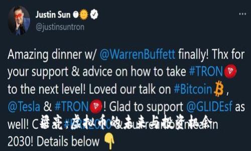 梁亮：虚拟币的未来与投资机会