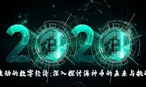 波动的数字经济：深入探讨海神币的未来与挑战