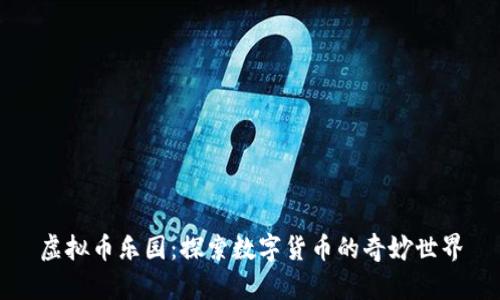 虚拟币乐园：探索数字货币的奇妙世界