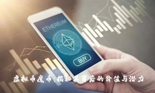 虚拟币魔币：揭秘其背后的价值与潜力