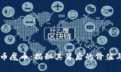 虚拟币魔币：揭秘其背后的价值与潜力