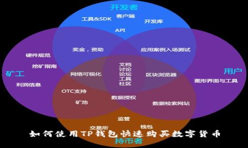 如何使用TP钱包快速购买数字货币