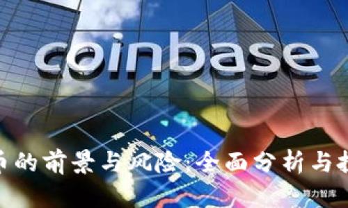 : 虚拟币的前景与风险：全面分析与投资建议