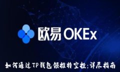   如何通过TP钱包领推特空投：详尽指南