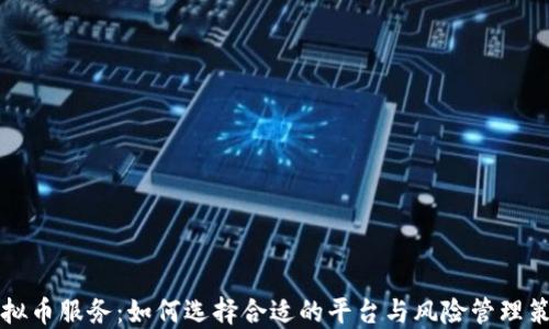 
虚拟币服务：如何选择合适的平台与风险管理策略
