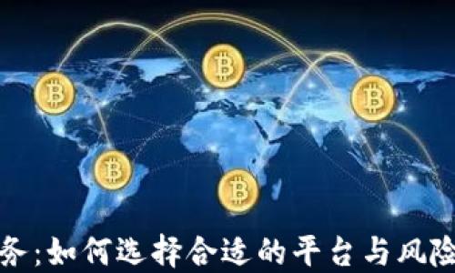 
虚拟币服务：如何选择合适的平台与风险管理策略