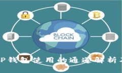 ### TP钱包使用的通道解析及其优势