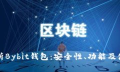 全面解析Bybit钱包：安全性、功能及使用指南