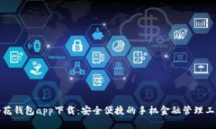 小花钱包app下载：安全便