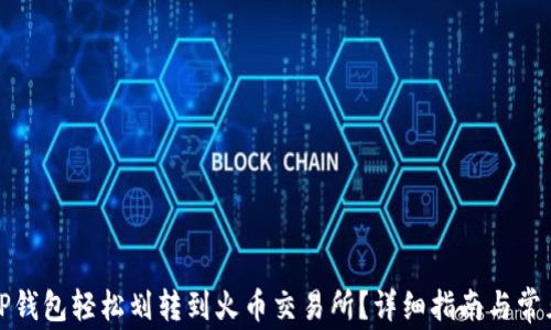 
如何通过TP钱包轻松划转到火币交易所？详细指南与常见问题解答