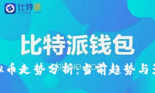 ATM虚拟币走势分析：当前趋势与影响因素