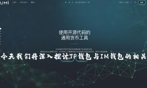在这个时代，数字货币的兴起让越来越多的人开始关注各种数字钱包。今天我们将深入探讨TP钱包与IM钱包的相关信息和特征，以帮助您更好地理解这两个钱包的功能以及选择的依据。

深入了解TP钱包与IM钱包：兼容性、安全性与功能性比较