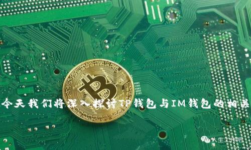 在这个时代，数字货币的兴起让越来越多的人开始关注各种数字钱包。今天我们将深入探讨TP钱包与IM钱包的相关信息和特征，以帮助您更好地理解这两个钱包的功能以及选择的依据。

深入了解TP钱包与IM钱包：兼容性、安全性与功能性比较