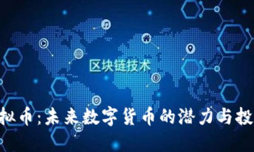 EOE虚拟币：未来数字货币的潜力与投资机遇