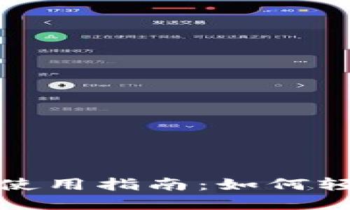 : TP钱包交易所使用指南：如何轻松管理数字资产