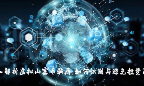 深入解析虚拟山寨币骗局：如何识别与避免投资陷阱