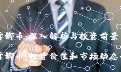 虚拟币露娜币：深入解析与投资前景

虚拟币露娜币：投资价值和市场动态全面分析