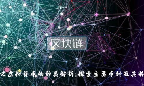 狭义虚拟货币的种类解析：探索主要币种及其特性