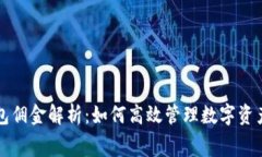 : TP钱包佣金解析：如何高