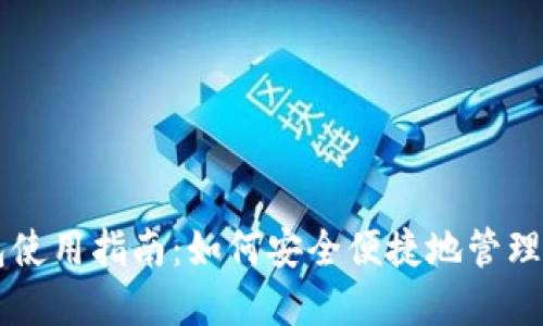 国内版TP钱包使用指南：如何安全便捷地管理你的数字资产
