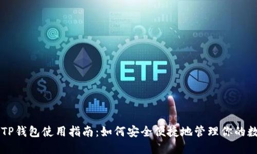 国内版TP钱包使用指南：如何安全便捷地管理你的数字资产