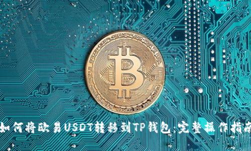 如何将欧易USDT转移到TP钱包：完整操作指南