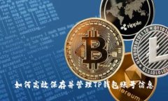 如何高效保存并管理TP钱包