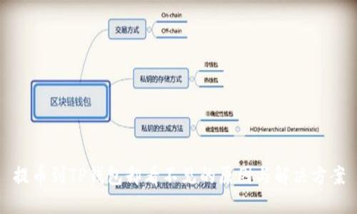 提币到TP钱包却看不见的原因与解决方案