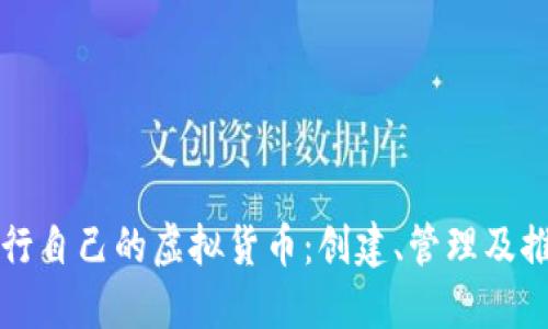 如何发行自己的虚拟货币：创建、管理及推广指南