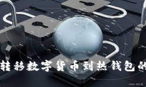 TP冷钱包转移数字货币到热钱包的完整指南