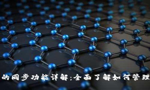 ### 
TP钱包里的同步功能详解：全面了解如何管理数字资产