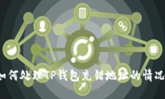 如何处理TP钱包充错地址的