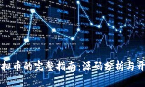 发行虚拟币的完整指南：源码分析与开发实践